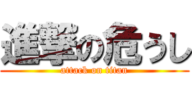 進撃の危うし (attack on titan)