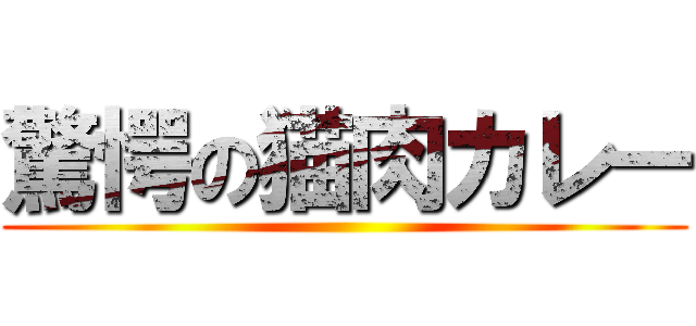 驚愕の猫肉カレー ()