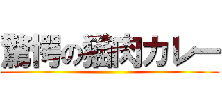 驚愕の猫肉カレー ()