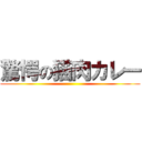 驚愕の猫肉カレー ()