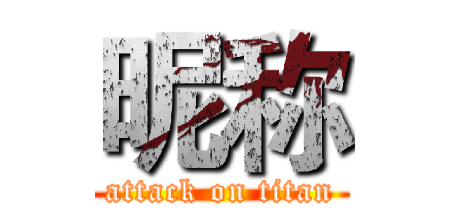 昵称 (attack on titan)