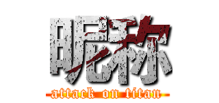 昵称 (attack on titan)