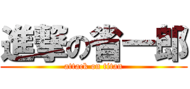 進撃の省一郎 (attack on titan)