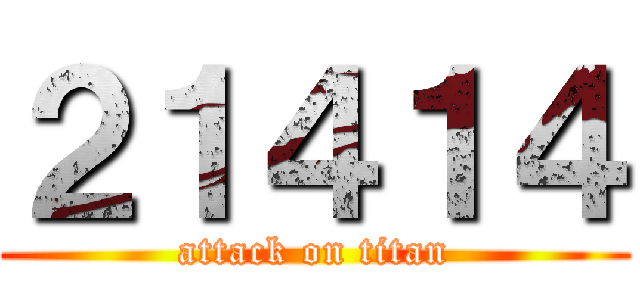 ２１４１４ (attack on titan)
