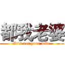 都我老婆 (It’s not your wife)