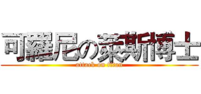 可羅尼の萊斯博士 (attack on titan)