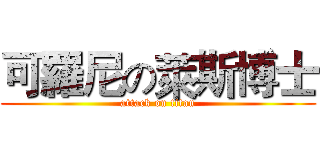 可羅尼の萊斯博士 (attack on titan)
