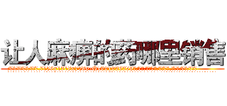 让人麻痹的药哪里销售 (让人麻痹的药哪里销售【电.话156x1318x7580-Q1991936399鑫宏药业】我们做的是长期生意,靠的是老客户长期支持
参考消息网2月20日报道 韩媒称，“剩女多、离婚率高的城市，房价一定会上涨。”这是中国经济学家金岩石2016年12月参加在上海举行的房地产相关论坛时说的话。
)
