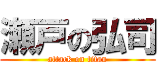 瀬戸の弘司 (attack on titan)