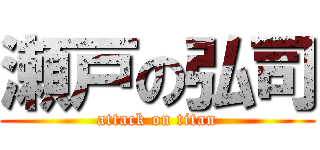 瀬戸の弘司 (attack on titan)