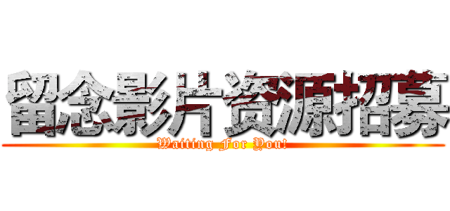 留念影片资源招募 (Waiting For You!)