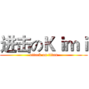 进击のＫｉｍｉ (attack on titan)