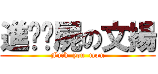 進擊殭屍の文揚 (Fuck  you  mom)
