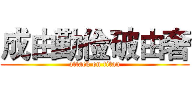 成由勤俭破由奢 (attack on titan)