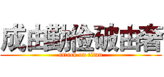 成由勤俭破由奢 (attack on titan)