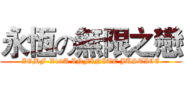 永恆の無限之戀 (ZGMF-X19A INFINITE JUSTICE)