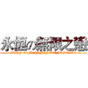 永恆の無限之戀 (ZGMF-X19A INFINITE JUSTICE)