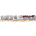 东莞发生三级地震 (attack on titan)