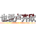 也爱卢卉欣 (attack on titan)