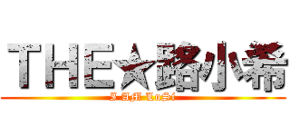 ＴＨＥ★路小希 (I AM LuSi)