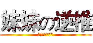 妹妹の逆推 (???????)