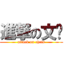 進撃の文轩 (attack on chris)