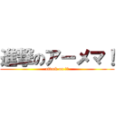 進撃のアーメマ！ (attack on 素人)