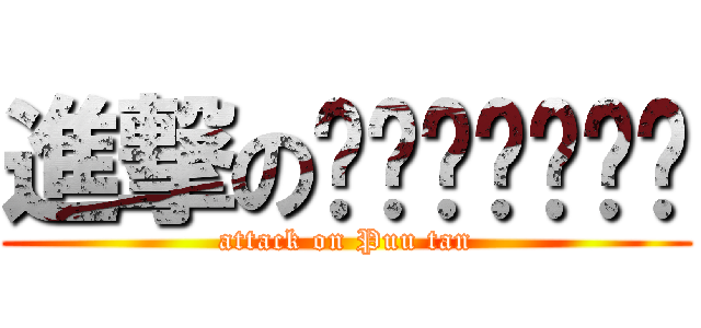 進撃のอะไรแว้ (attack on Puu tan)