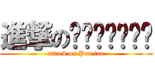 進撃のอะไรแว้ (attack on Puu tan)