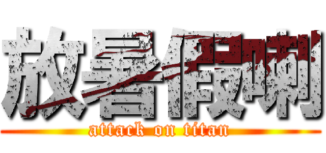放暑假喇 (attack on titan)