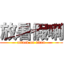 放暑假喇 (attack on titan)