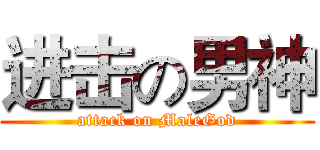 进击の男神 (attack on MaleGod)