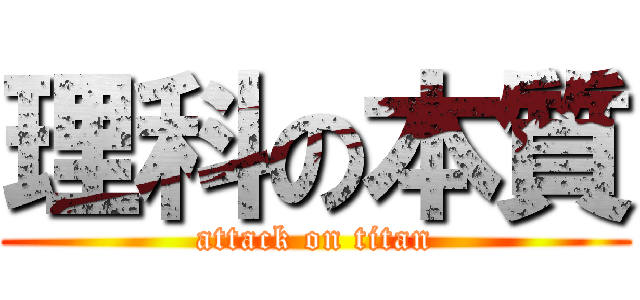理科の本質 (attack on titan)