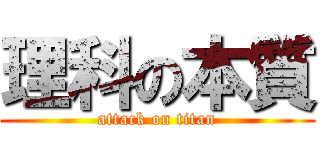 理科の本質 (attack on titan)