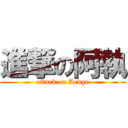 進撃の阿執 (attack on Ardge)