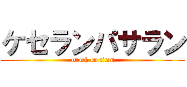ケセランパサラン (attack on titan)