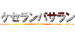 ケセランパサラン (attack on titan)