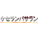 ケセランパサラン (attack on titan)