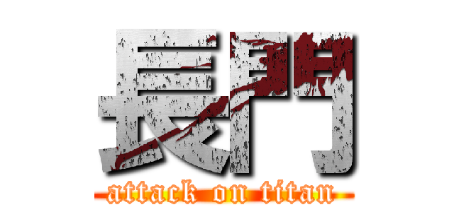 長門 (attack on titan)