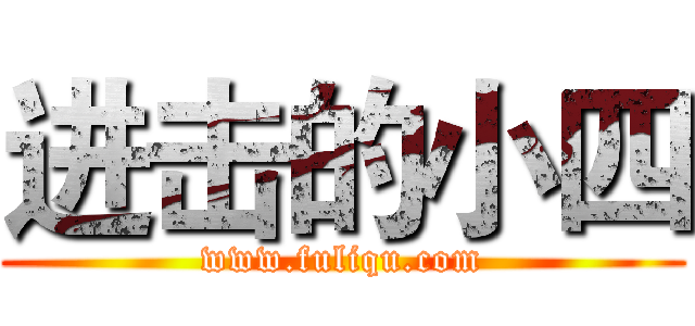 进击的小四 (www.fuliqu.com)