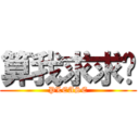 算我求求你 (PLEASE)