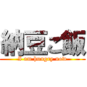 納豆ご飯 (I am hungry now)