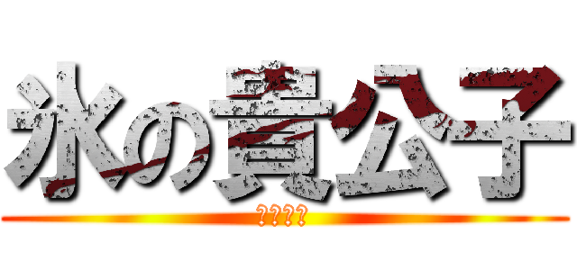 氷の貴公子 (あったん)