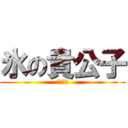 氷の貴公子 (あったん)