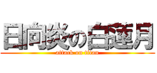 日向炎の白蓮月 (attack on titan)