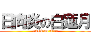 日向炎の白蓮月 (attack on titan)