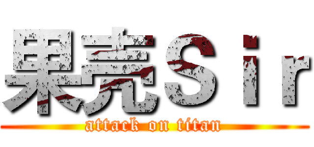 果壳Ｓｉｒ (attack on titan)