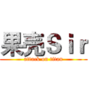 果壳Ｓｉｒ (attack on titan)