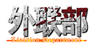 外联部 (Liaision Department)