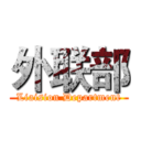 外联部 (Liaision Department)